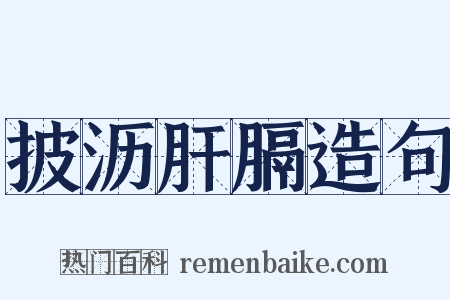 披沥肝膈造句是什么意思的图片